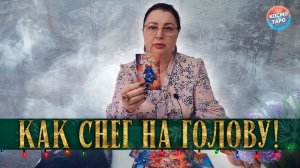 КАК СНЕГ НА ГОЛЛВУ! ЧТО ВЗОРВЕТ И ИЗМЕНИТ ВАШУ ЖИЗНЬ? | Гадание таро расклад