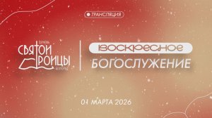 Воскресное Богослужение 1 марта 2026