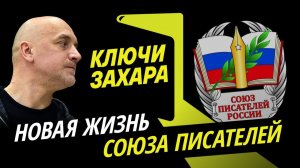 Ключи Захара. Зачем и кому нужен Союз писателей?