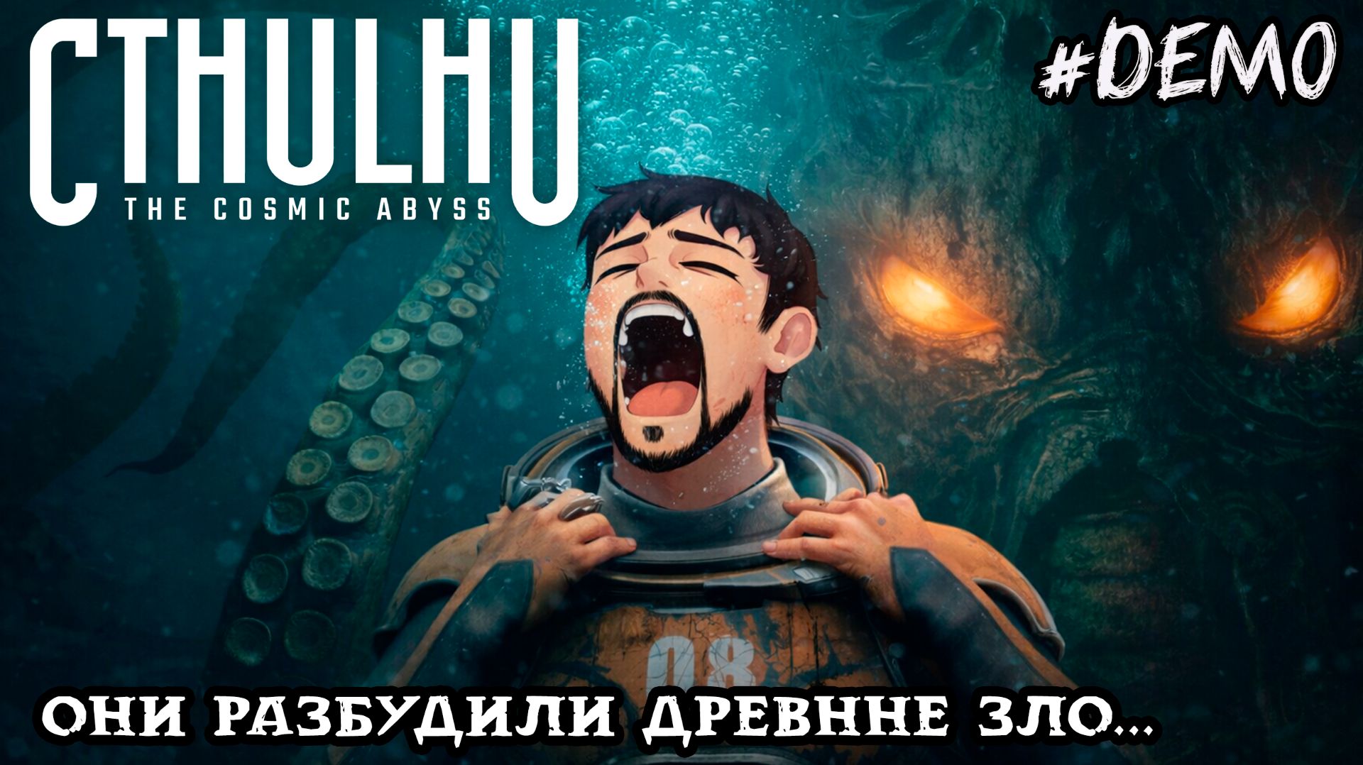 Cthulhu: The Cosmic Abyss Demo — Прохождение 1 серия | Портал и «Океан-1 смотреть онлайн