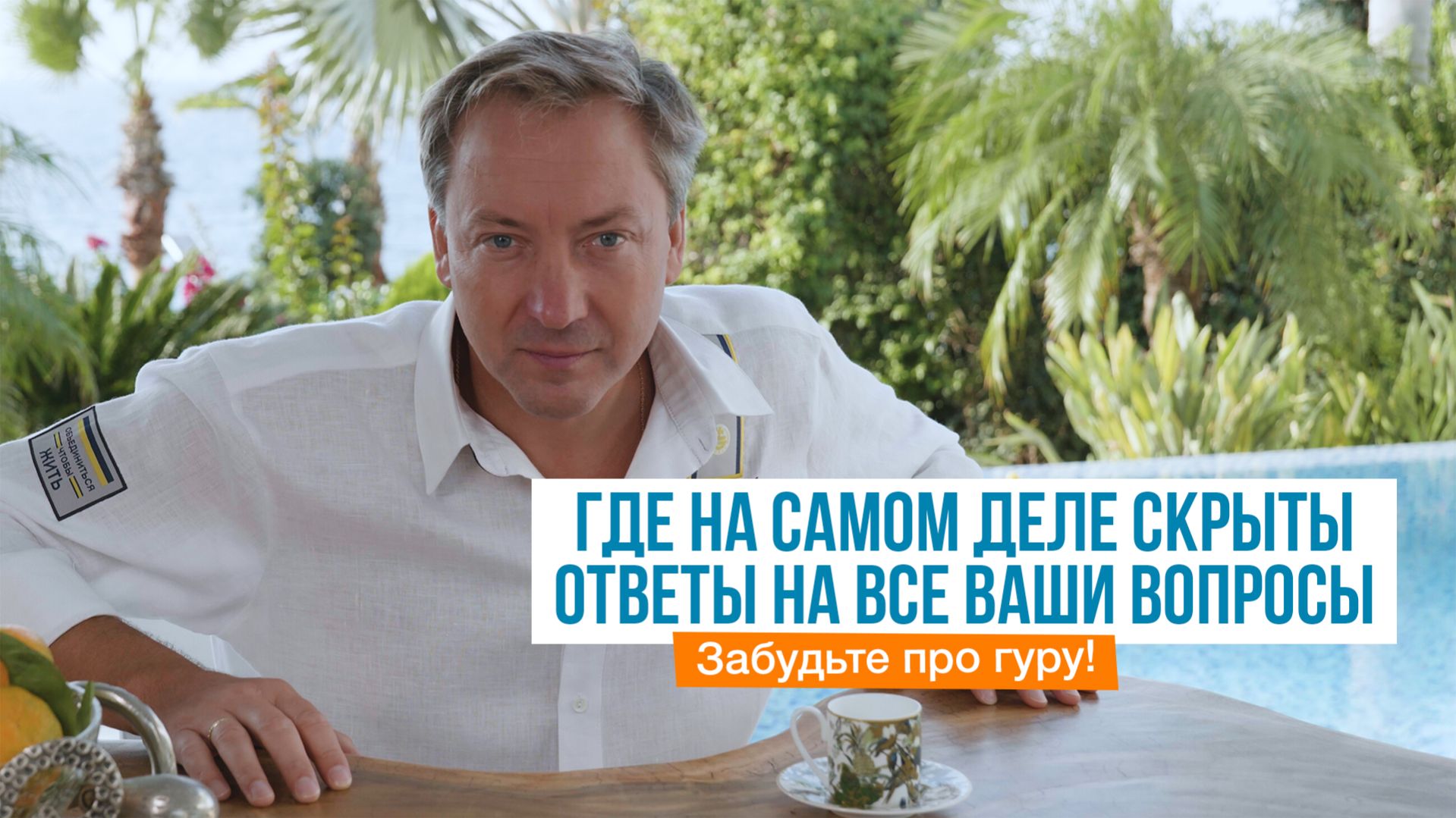 Забудьте про гуру! Где на самом деле скрыты ответы на ВСЕ ваши вопросы | Роман Василенко