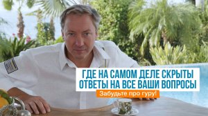 Забудьте про гуру! Где на самом деле скрыты ответы на ВСЕ ваши вопросы | Роман Василенко