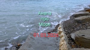 Анапа 01.03.2026 про Море