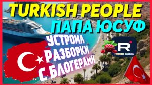 Turkish People _Папа Юсуф _Устроил разборки со зрителями _Обзор _Tatiana Yashasyn _Жизнь в Турции
