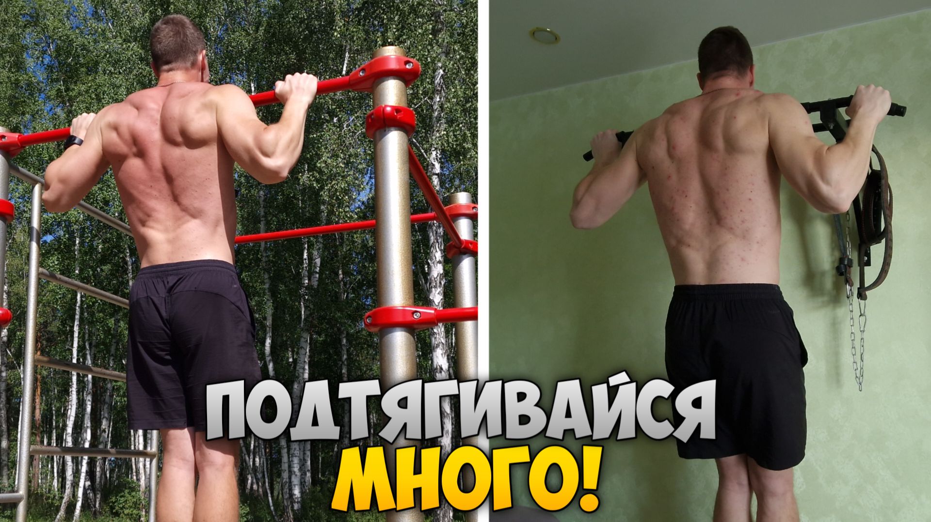 ЛУЧШИЙ метод для УВЕЛИЧЕНИЯ количества ПОДТЯГИВАНИЙ! смотреть онлайн