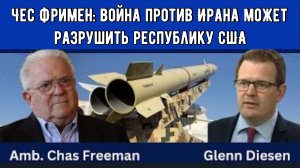 Чес Фримен: Война против Ирана может разрушить республику США.