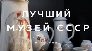 ЛУЧШИЙ МУЗЕЙ СССР В МОСКВЕ | БОЛЬШОЙ ОБЗОР