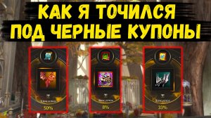 Точу ВСЕХ ПЕРСОНАЖЕЙ под ЧЕРНЫЕ КУПОНЫ в Lineage 2 Essence.