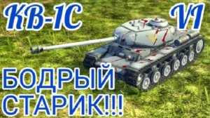 MAX Blitz КВ-1С обзор