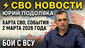⚡️СВО новости Юрий Подоляка карта СВО, события 2 марта 2026 года, бои с ВСУ..