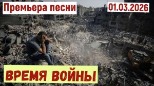 Премьера песни. ВРЕМЯ ВОЙНЫ(01.03.2026)