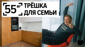 🔥ГЕНИАЛЬНЫЙ ДИЗАЙН 55 м² или обычная квартира? Решать вам!