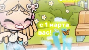 рутина аватар ворлд 🚞  всех с 1 марта!!🌳🍃