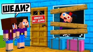 😱ВСТРЕЧАЮ МЛАДШЕГО БРАТА И СЕСТРУ В МАЙНКРАФТ! ШЕДИ МЕН MINECRAFT