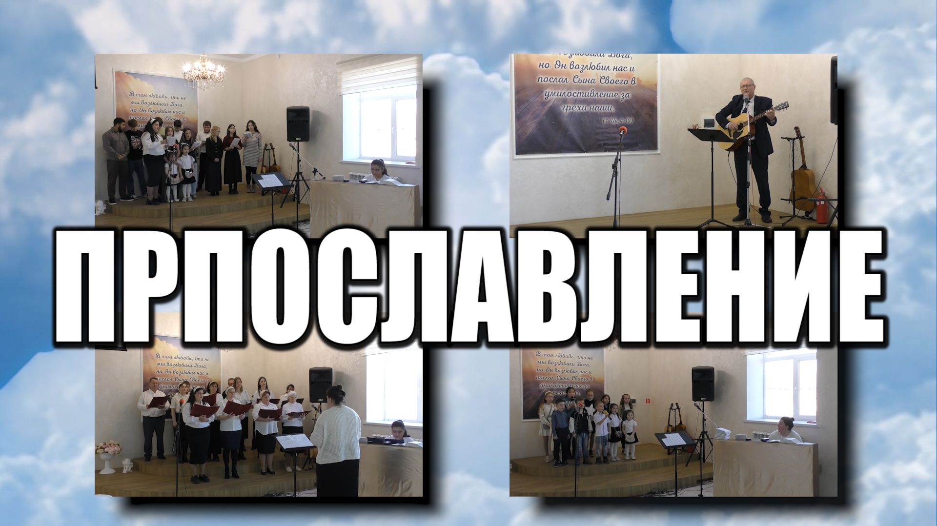 Прославление