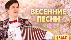 🌸Как в молодости: весенние песни под баян — исполняет Вячеслав Абросимов