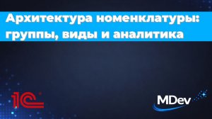 Архитектура номенклатуры: группы, виды и аналитика