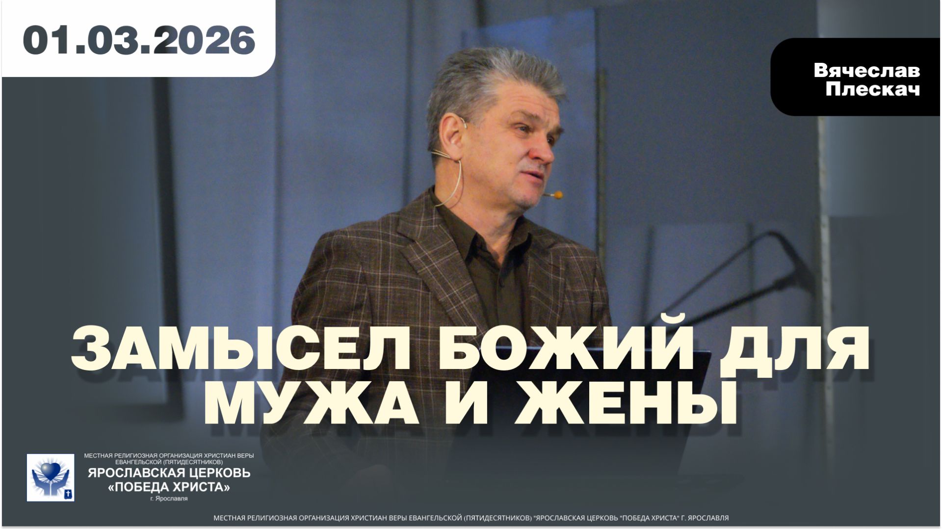 ЗАМЫСЕЛ БОЖИЙ ДЛЯ МУЖА И ЖЕНЫ