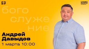 Воскресное богослужение / Андрей Давыдов / 1 марта 2026