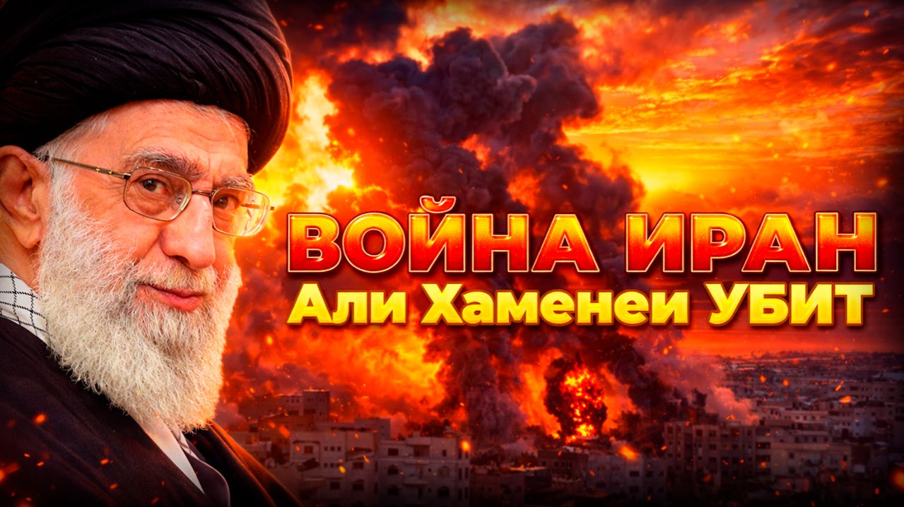ТЕГЕРАН ГОРИТ: Хаменеи УБИТ? Что творят США и Израиль | Война в Иране