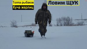 Куча ЖЕРЛИЦ + Толпа КОНКУРЕНТОВ - ЛОВИМ ЩУК на Льду!!! Зимняя рыбалка - Михалыча !!!