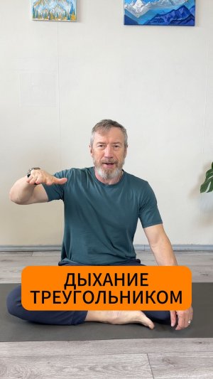 Дыхание треугольником