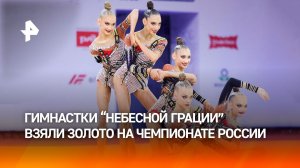 Гимнастки Небесной грации взяли золото на чемпионате России