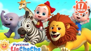 🦁Ферма старого МакДональда (Версия с дикими животными)｜Лиа и ЧаЧа｜Новый сборник  для детей