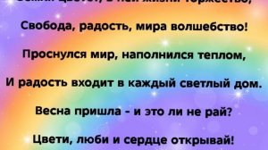 "ВЕСЕННЕЕ ТОРЖЕСТВО" Слова, Музыка: Жанна Варламова