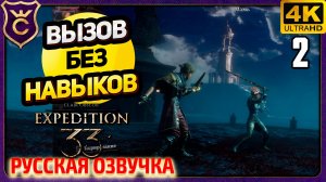 РЕВАНШ С МАЭЛЬ! 2 Clair Obscur Expedition 33 Русская Озвучка