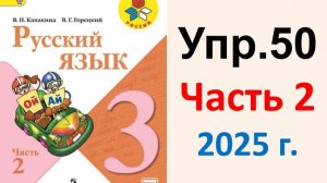 ГДЗ Русский язык 3 класс. Упражнение.50 Канакина, Горецкий. Учебник часть 2. 2025 г
