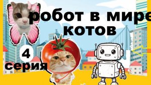 мультфильм РОБОТ В МИРЕ КОТОВ 4 серия