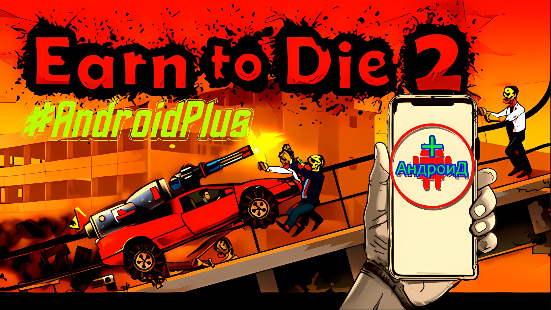 Earn to Die 2 Игра Для Android🔘🔵🔴 🅰🅽🅳🆁🅾🅸🅳🅿🅻🆄🆂👹#EarntoDie2