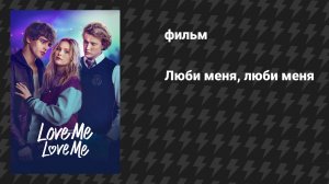 Люби меня, люби меня (фильм, 2026)