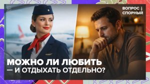 Отношения на расстоянии: норма или пусть к расставанию Вопрос спорный — Москва 24