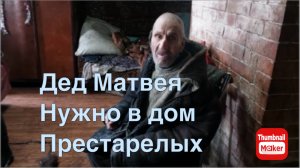 Быть Добру. Дед Матвея срочно в дом престарелых