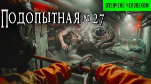 ПОДОПЫТНАЯ № 27 | Страшные истории | Очень страшные аудиокниги на ночь | Ужасы | Мистика