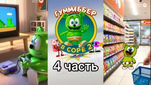 гуммибер в Sora 2 все серии 4 часть