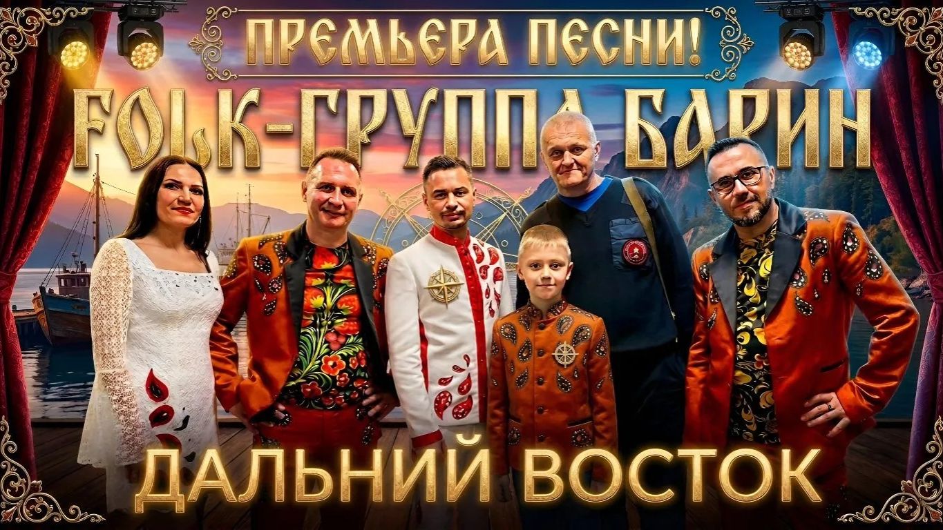 FOLK-ГРУППА БАРИН - ДАЛЬНИЙ ВОСТОК (Премьера песни)