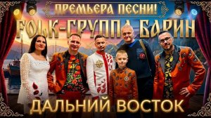 FOLK-ГРУППА БАРИН - ДАЛЬНИЙ ВОСТОК (Премьера песни)