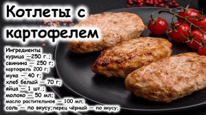 Котлеты с картофелем