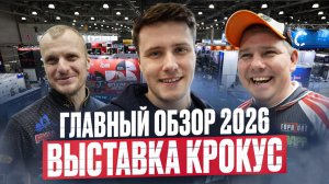 ГЛАВНЫЙ ОБЗОР ВЫСТАВКИ 2026!!! Мир Охоты и Рыбалки!