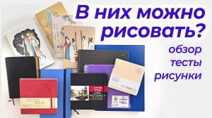 12 НЕпопулярных Скетчбуков: тесты и рисунки