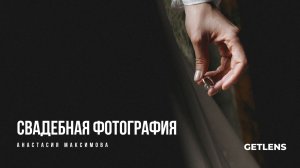 Свадебная фотография и фоторепортаж. Анастасия Максимова