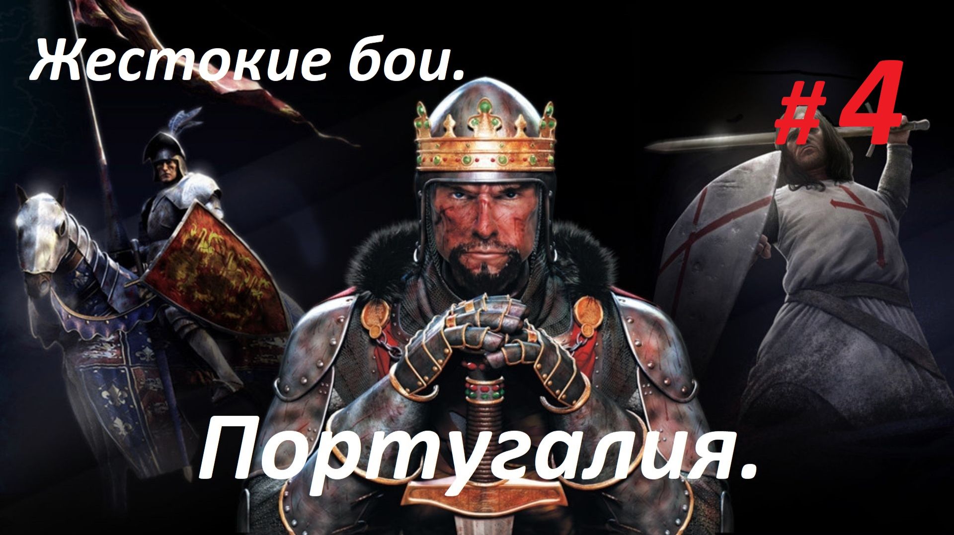 Прохождение «Medieval II Total War» Кампания за Португалию. (Часть 4-я.) Жестокие бои. смотреть онлайн