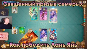 Геншин Импакт ➤ Как победить Лань Янь в игре Священный призыв семерых ➤ Genshin Impact