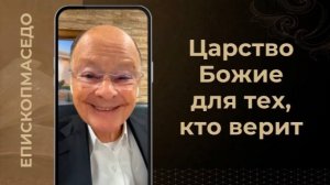 Царство Небесное для тех, кто верит - Слово веры Епископа Маседо 02.03.2026