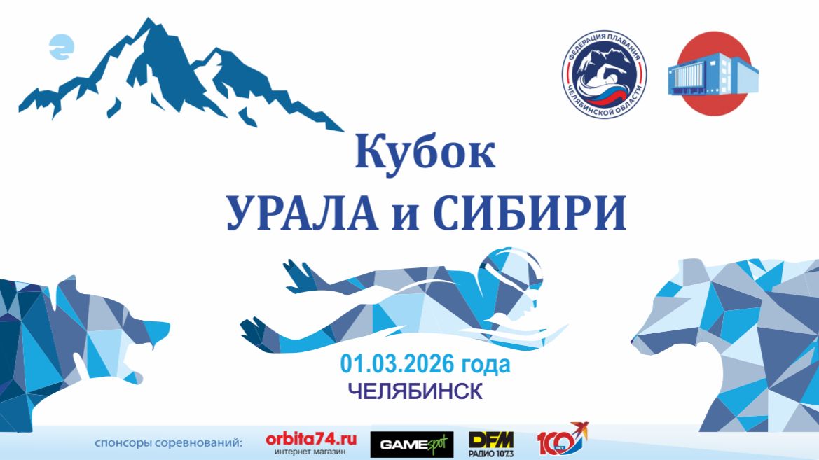 Соревнования по плаванию "Кубок Урала и Сибири" 5 этап 01.03.2026
