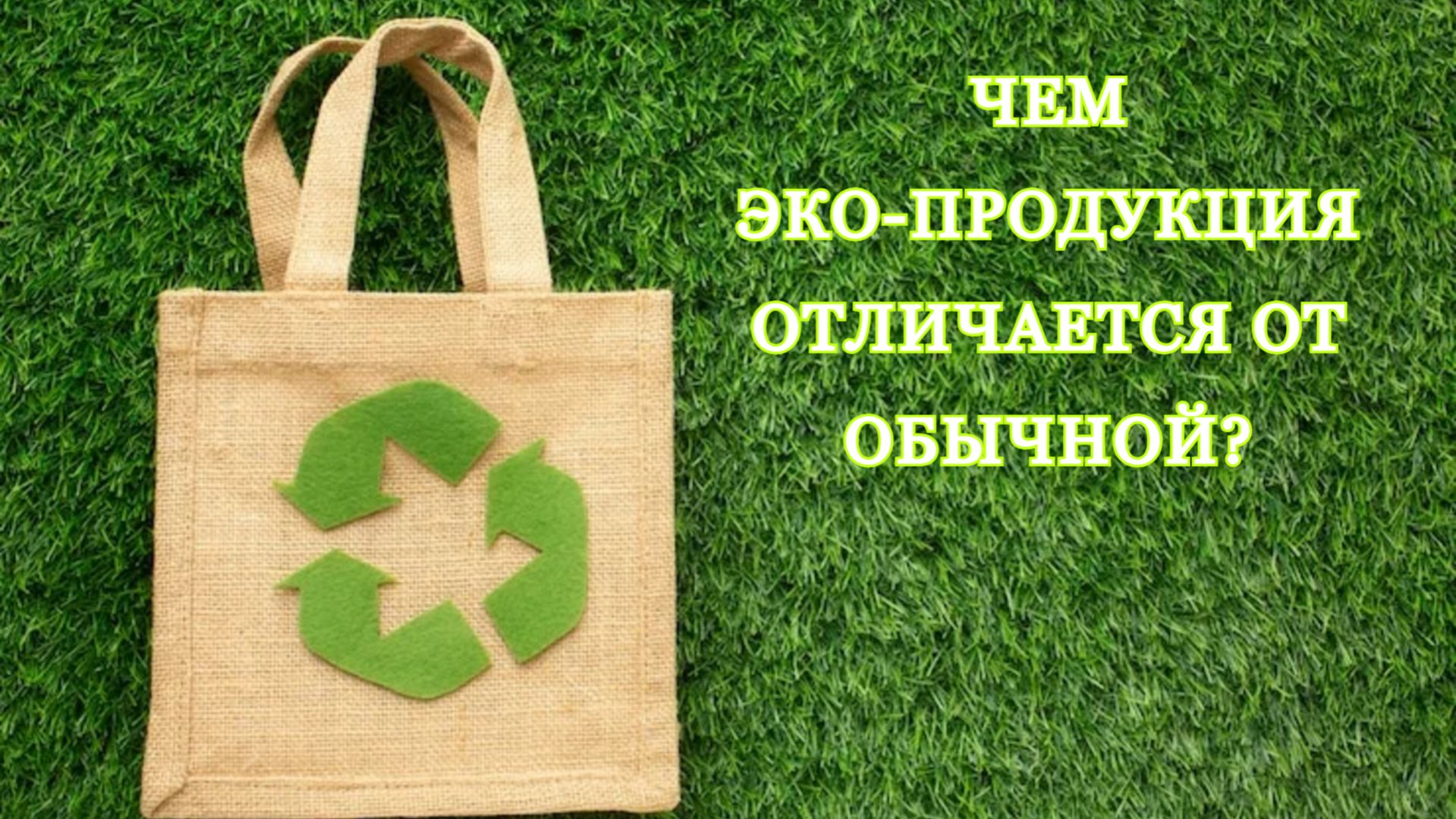 Чем эко-продукция отличается от обычной