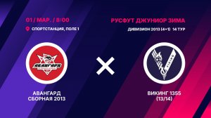 Авангард Сборная 2013 - Викинг 1355 (13/14)